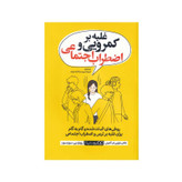 قیمت و خرید کتاب غلبه بر کمرویی و اضطراب اجتماعی اثر دکتر مارتین ام. آنتونی انتشارات یوشیتا