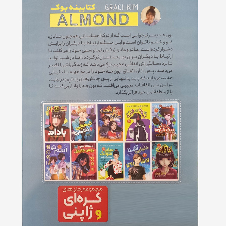 قیمت و خرید کتاب رمان کره ای بادام اثر وونگ پیونگ سون انتشارات نگاه آشنا