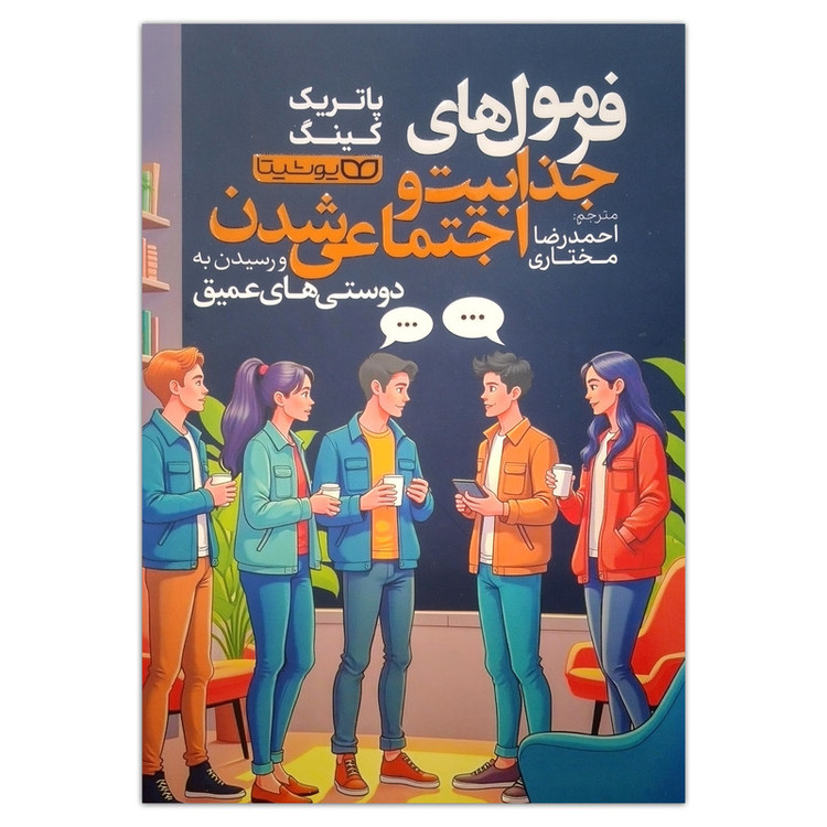 قیمت و خرید کتاب فرمول های جذابیت و اجتماعی شدن اثر پاتریک کینگ ترجمه احمدرضا مختاری انتشارات یوشیتا