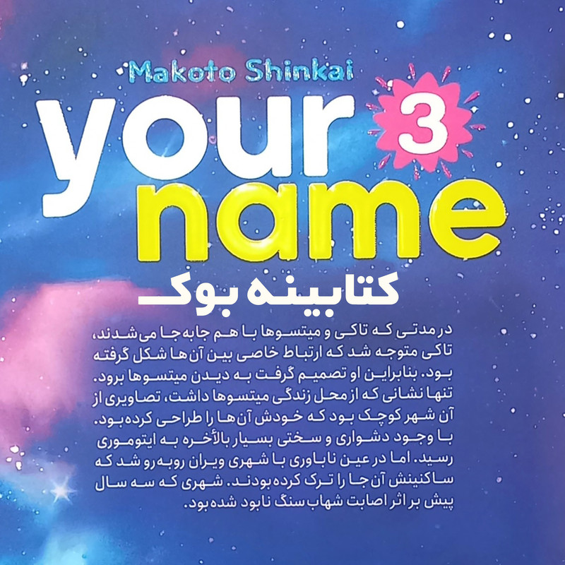 قیمت و خرید کتاب اسم تو 3 اثر ماکوتو شینکای انتشارات نگاه آشنا