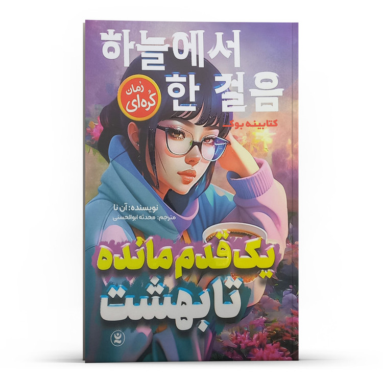 قیمت و خرید کتاب یک قدم تا بهشت اثر آن نا انتشارات نگاه آشنا