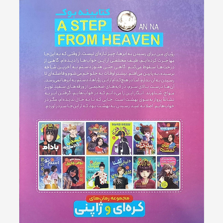 قیمت و خرید کتاب یک قدم تا بهشت اثر آن نا انتشارات نگاه آشنا
