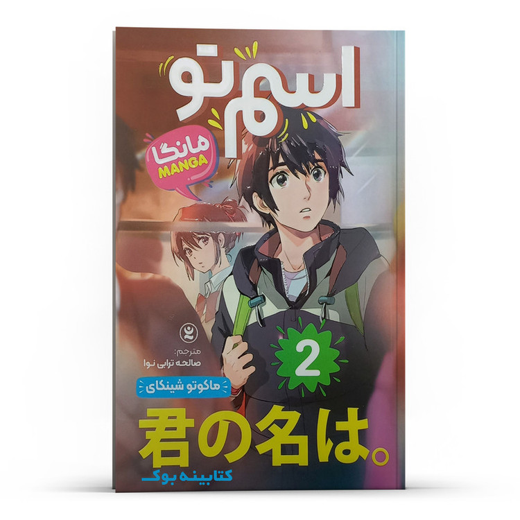 قیمت و خرید کتاب اسم تو 2 اثر ماکوتو شینکای انتشارات نگاه آشنا