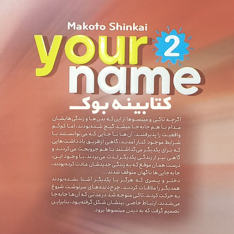 قیمت و خرید کتاب اسم تو 2 اثر  ماکوتو شینکای انتشارات نگاه آشنا