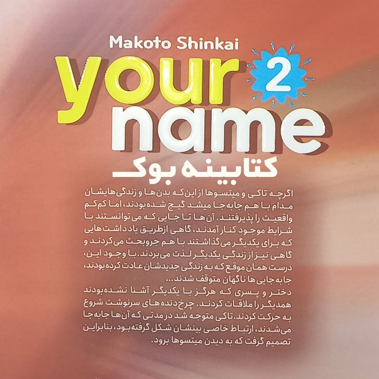 قیمت و خرید کتاب اسم تو 2 اثر ماکوتو شینکای انتشارات نگاه آشنا