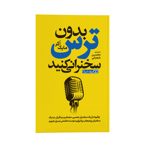 قیمت و خرید کتاب بدون ترس سخنرانی کنید اثر مایک اّکِر ترجمه محسن شعبانی انتشارات یوشیتا