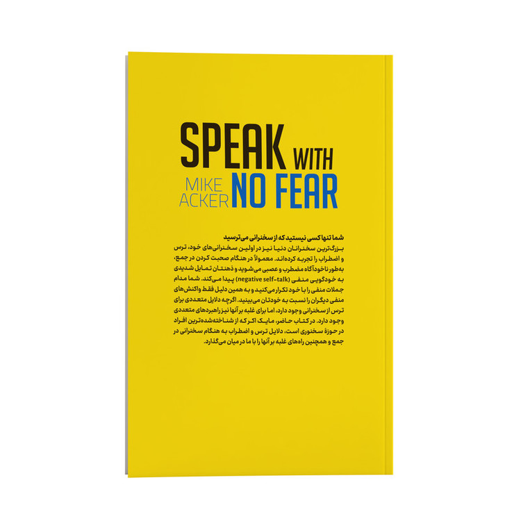 قیمت و خرید کتاب بدون ترس سخنرانی کنید اثر مایک اّکِر ترجمه محسن شعبانی انتشارات یوشیتا