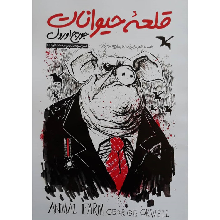 قیمت و خرید کتاب قلعه حیوانات اثر جورج اورول انتشارات نگاه آشنا