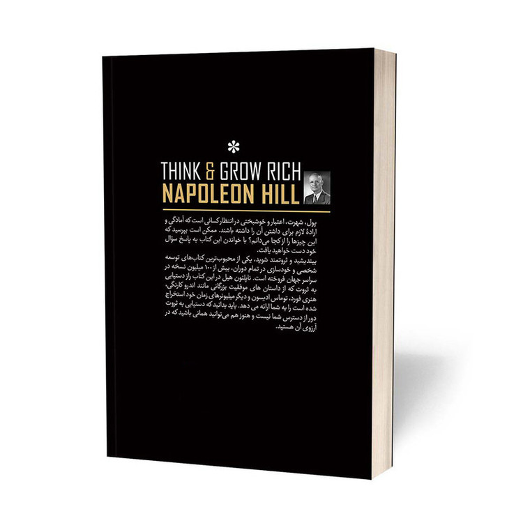 قیمت و خرید کتاب بیندیشید و ثروتمند شوید اثر ناپلئون هیل انتشارات یوشیتا
