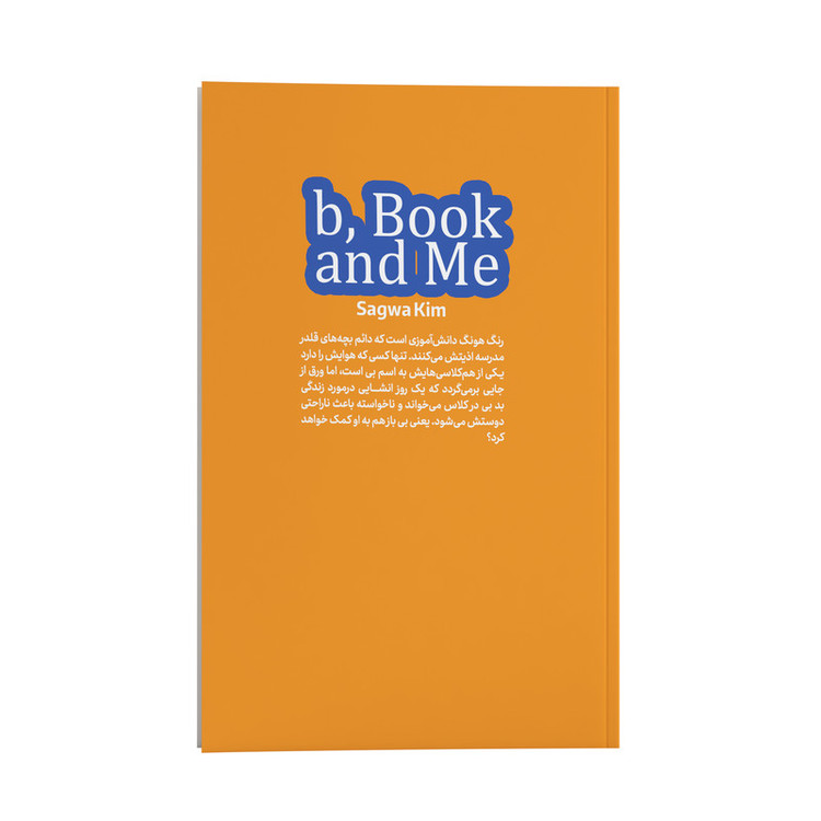 قیمت و خرید کتاب بی بوک و من اثر کیم ساگوا ترجمه فریبا شیخ الاسلامی انتشارات نگاه آشنا