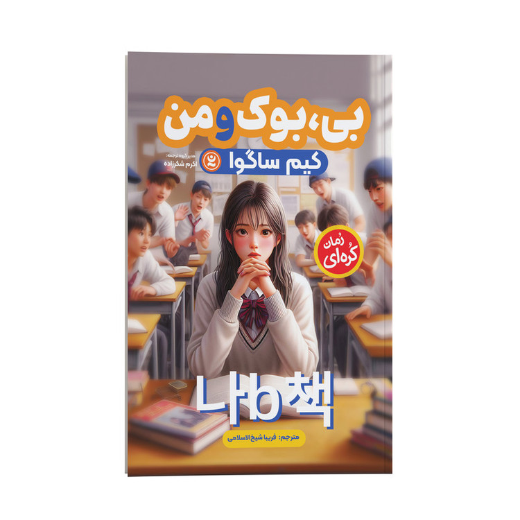 قیمت و خرید کتاب بی بوک و من اثر کیم ساگوا ترجمه فریبا شیخ الاسلامی انتشارات نگاه آشنا