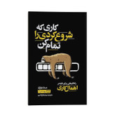 قیمت و خرید کتاب کاری که شروع کردی را تمام کن اثر مت روزن انتشارات یوشیتا