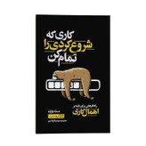 قیمت و خرید کتاب کاری که شروع کردی را تمام کن اثر مت روزن انتشارات یوشیتا