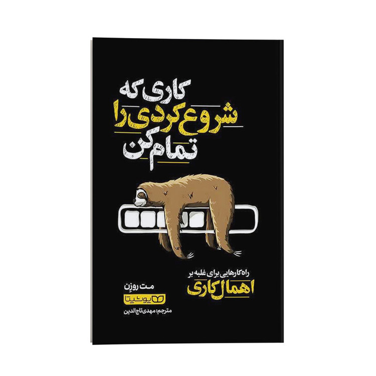 قیمت و خرید کتاب کاری که شروع کردی را تمام کن اثر مت روزن انتشارات یوشیتا