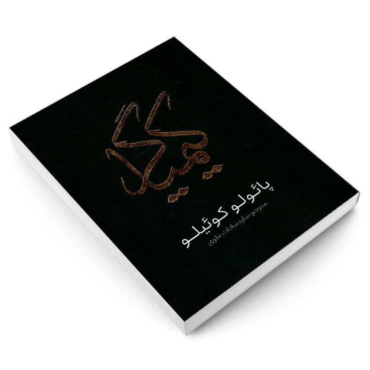 قیمت و خرید کتاب کیمیاگر اثر پائولو کوئیلو انتشارات یوشیتا