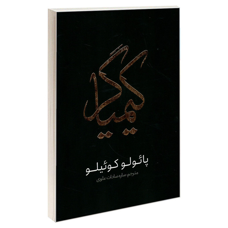 قیمت و خرید کتاب کیمیاگر اثر پائولو کوئیلو انتشارات یوشیتا