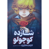 قیمت و خرید کتاب شازده کوچولو اثر آنتوان دوسنت اگزوپری انتشارات نگاه آشنا