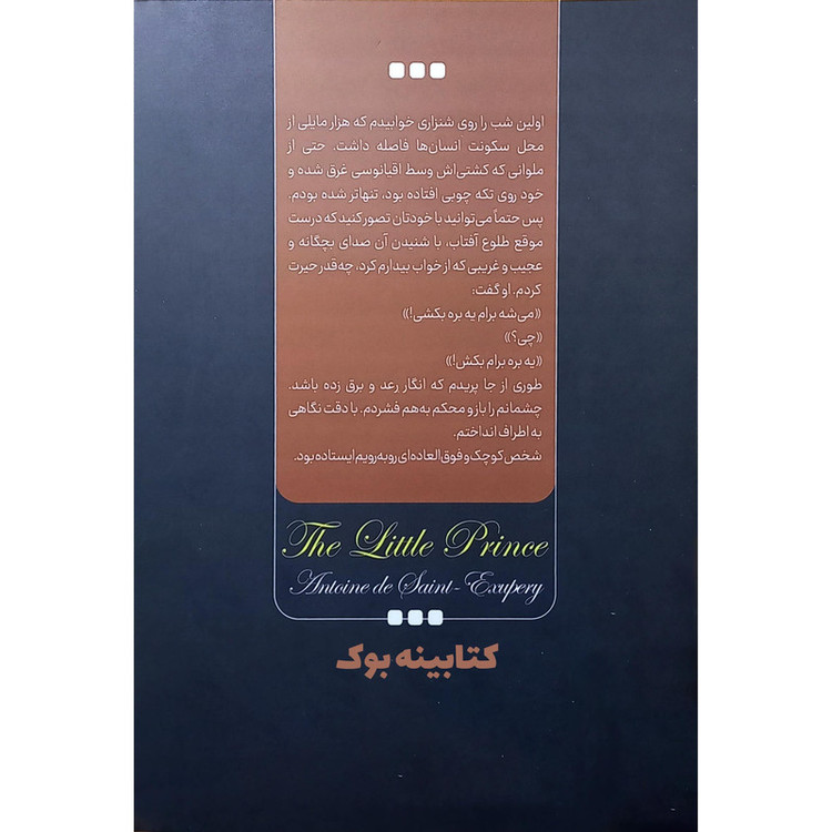 قیمت و خرید کتاب شازده کوچولو اثر آنتوان دوسنت اگزوپری انتشارات نگاه آشنا