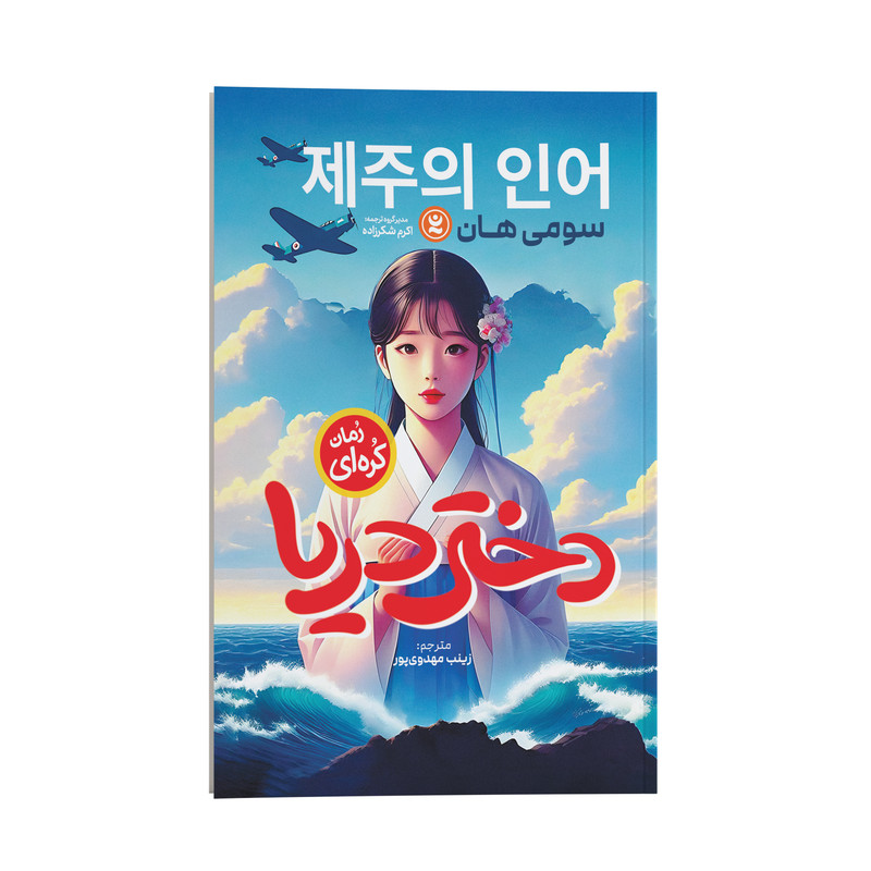 قیمت و خرید کتاب دختر دریا اثر سومی هان ترجمه زینب مهدوی پور انتشارات نگاه آشنا