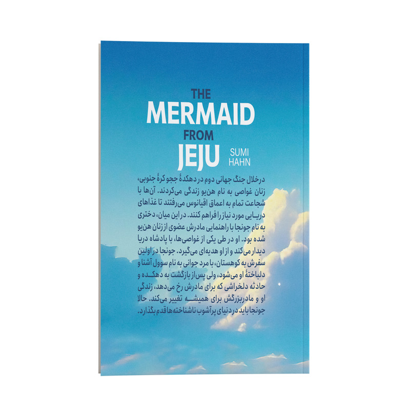 قیمت و خرید کتاب دختر دریا اثر سومی هان ترجمه زینب مهدوی پور انتشارات نگاه آشنا
