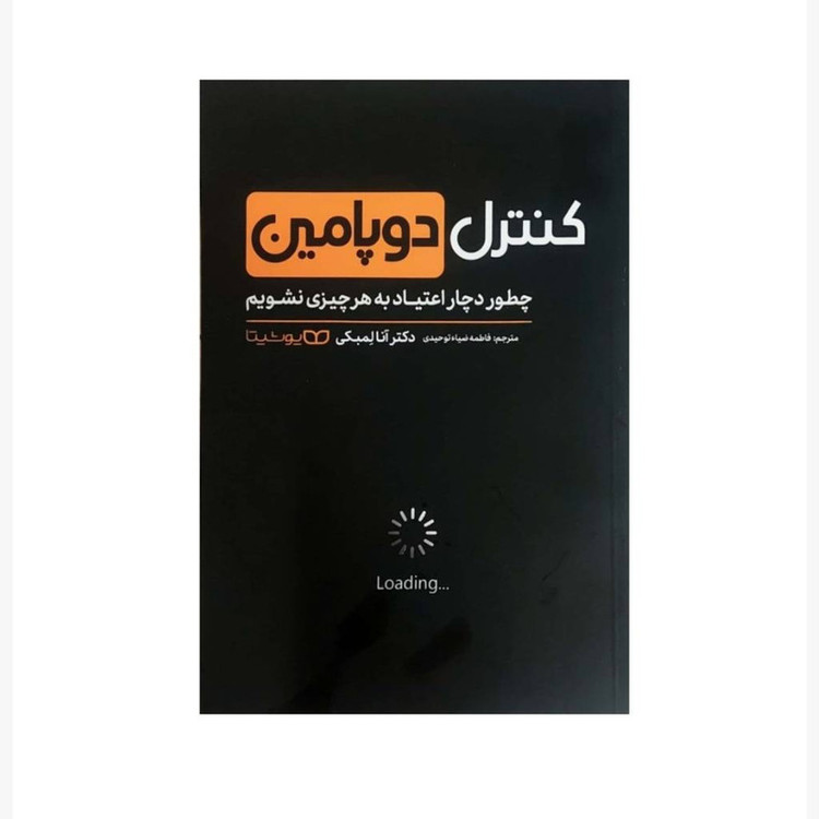 قیمت و خرید کتاب کنترل دوپامین اثر دکتر آنا لمبکی انتشارات یوشیتا