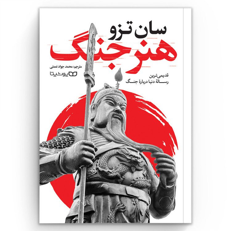 قیمت و خرید کتاب هنر جنگ اثر سان تزو انتشارات یوشیتا