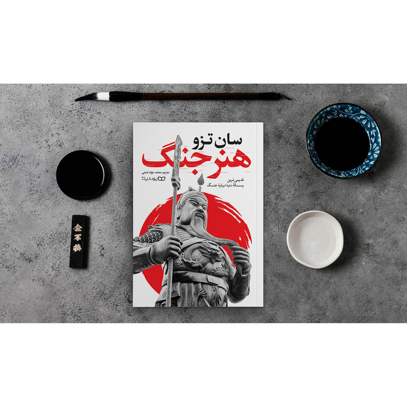 قیمت و خرید کتاب هنر جنگ اثر سان تزو انتشارات یوشیتا