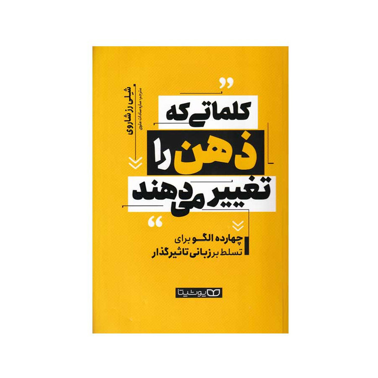 قیمت و خرید کتاب کلماتی که ذهن را تغییر می دهند اثر شلی رز شاروی انتشارات یوشیتا