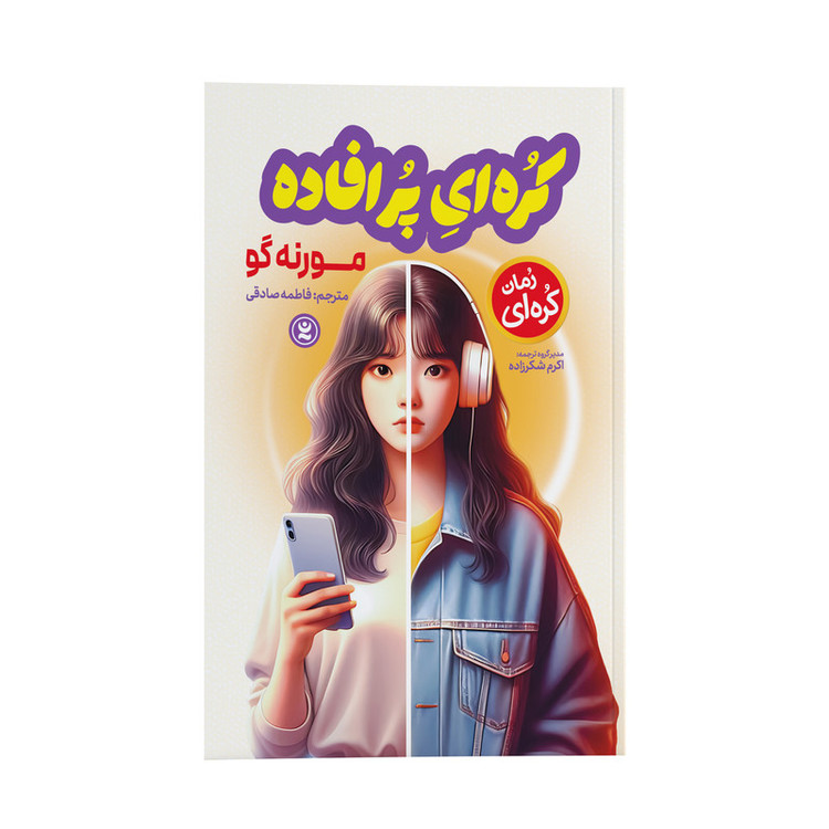 قیمت و خرید کتاب کره ای پر افاده اثر مورنه گو ترجمه فاطمه صادقی انتشارات نگاه آشنا