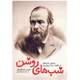 قیمت و خرید کتاب شب های روشن اثر فئودور داستایوفسکی نشر یوشیتا