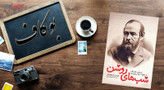 قیمت و خرید کتاب شب های روشن اثر فئودور داستایوفسکی نشر یوشیتا