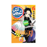 قیمت و خرید کتاب شیطان کش اثر کویاهارو گوتوگه ترجمه آیدا محمدلو انتشارات نگاه آشنا جلد 6