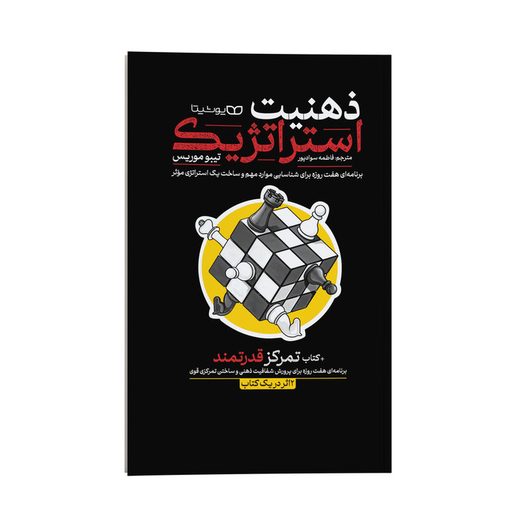 قیمت و خرید کتاب ذهنیت استراتژیک اثر تیبو موریس ترجمه فاطمه سوادپور نشر انتشارات یوشیتا