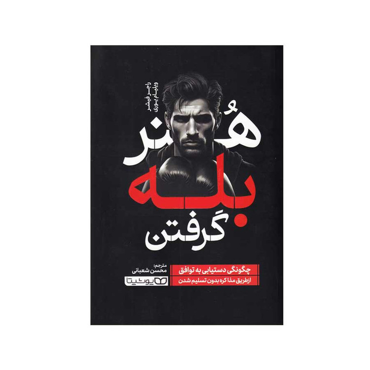 قیمت و خرید کتاب هنر بله گرفتن اثر راجر فیشر انتشارات یوشیتا