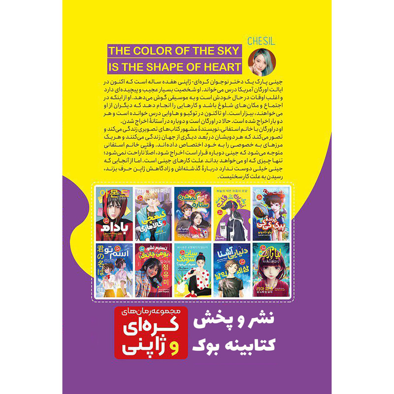 قیمت و خرید کتاب رنگ آسمان به شکل قلب است اثر چسیل انتشارات نگاه آشنا