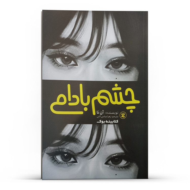 قیمت و خرید کتاب چشم بادامی اثر آن نا انتشارات نگاه آشنا