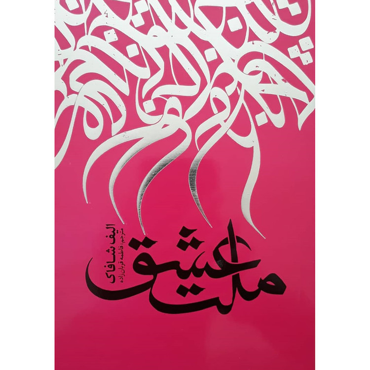 قیمت و خرید کتاب ملت عشق اثر الیف شافاک انتشارات نگاه آشنا