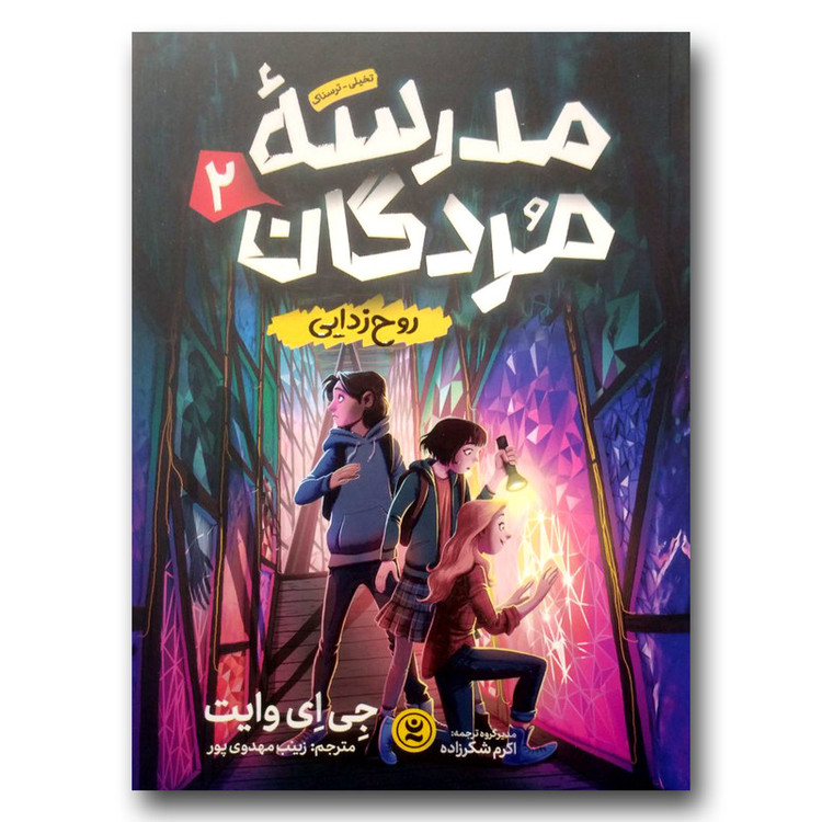 قیمت و خرید کتاب مدرسه مردگان 2 روح زدایی اثر جی ای وایت انتشارات نگاه آشنا