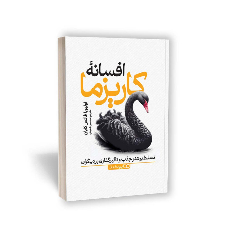 قیمت و خرید کتاب افسانه کاریزما اثر اولیویا فاکس کابان انتشارات یوشیتا