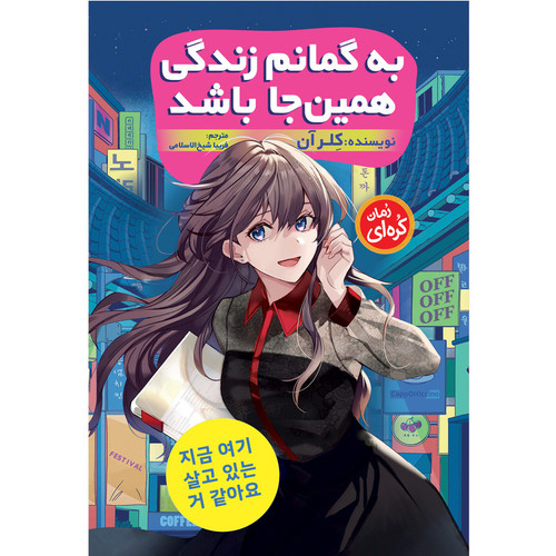 قیمت و خرید کتاب به گمانم زندگی همینجا باشد اثر کلر آن انتشارات نگاه آشنا