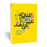 قیمت و خرید کتاب کلماتی که ذهن را تغییر میدهند اثر شلی رز شاروی انتشارات یوشیتا