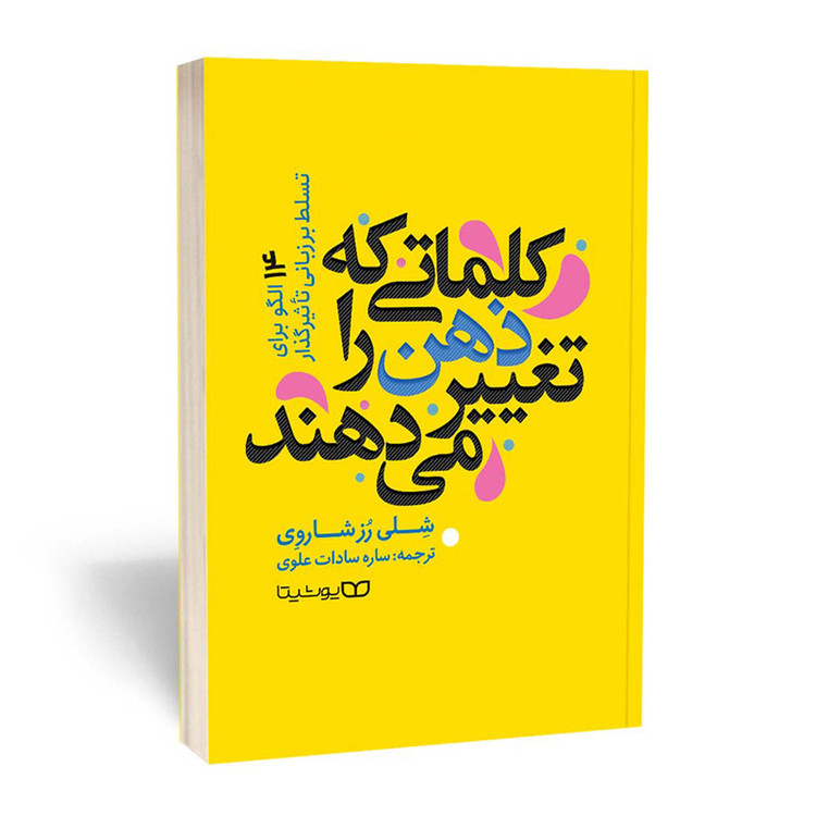قیمت و خرید کتاب کلماتی که ذهن را تغییر میدهند اثر شلی رز شاروی انتشارات یوشیتا