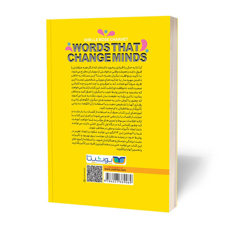 قیمت و خرید کتاب کلماتی که ذهن را تغییر میدهند اثر شلی رز شاروی انتشارات یوشیتا