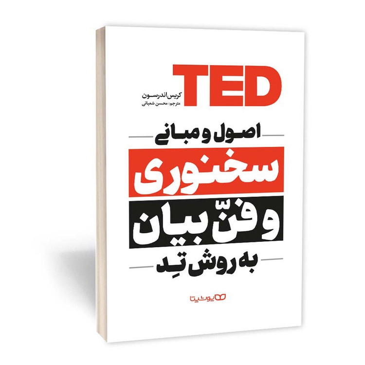 قیمت و خرید کتاب اصول و مبانی سخنوری و فن بیان به روش تِد اثر کریس اندرسون انتشارات یوشیتا