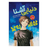 قیمت و خرید کتاب دنیای آشنا اثر هوانگ سوک یانگ انتشارات نگاه آشنا