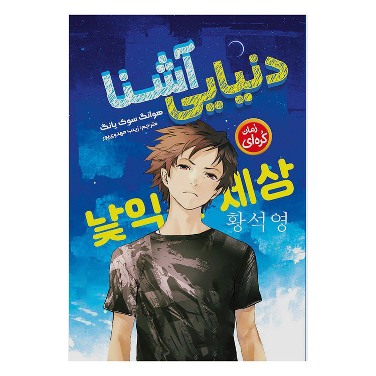 قیمت و خرید کتاب دنیای آشنا اثر هوانگ سوک یانگ انتشارات نگاه آشنا