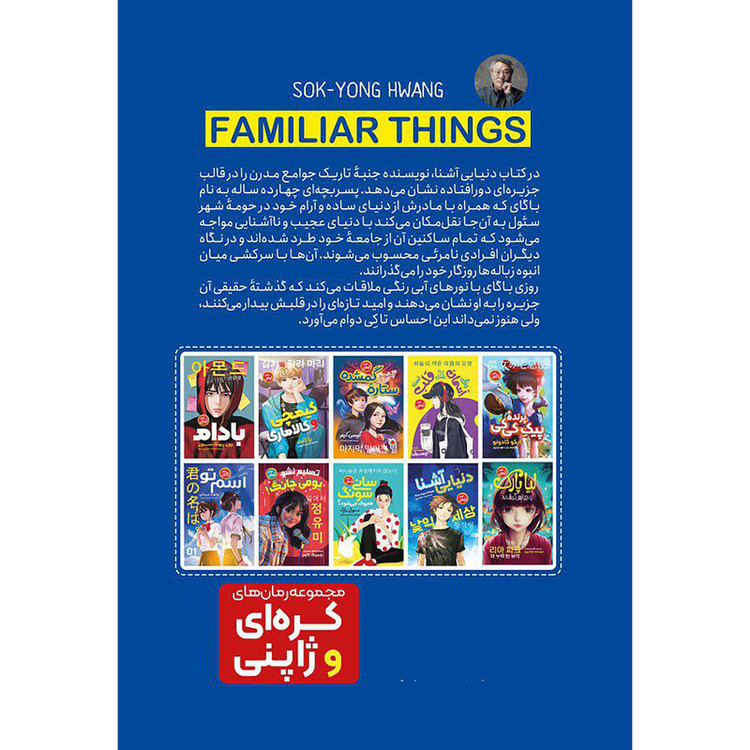 قیمت و خرید کتاب دنیای آشنا اثر هوانگ سوک یانگ انتشارات نگاه آشنا