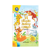 قیمت و خرید کتاب 101 داستان پند آموز حیوانات برای کودکان اثر گروه مولفین کودک یار ترجمه ثریا صادقی انتشارات کودک یار