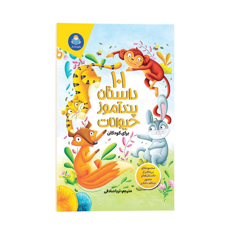 قیمت و خرید کتاب 101 داستان پند آموز حیوانات برای کودکان اثر گروه مولفین کودک یار ترجمه ثریا صادقی انتشارات کودک یار