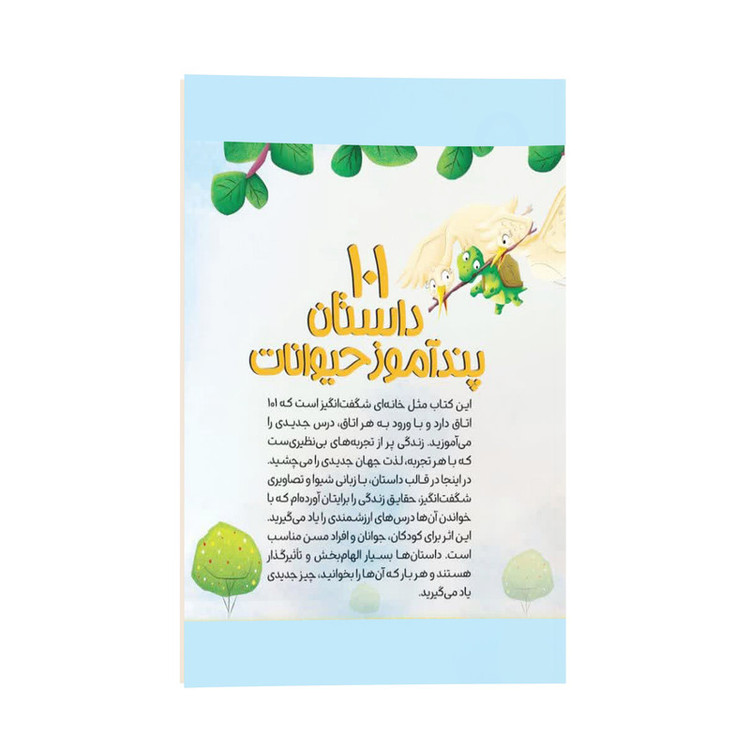 قیمت و خرید کتاب 101 داستان پند آموز حیوانات برای کودکان اثر گروه مولفین کودک یار ترجمه ثریا صادقی انتشارات کودک یار